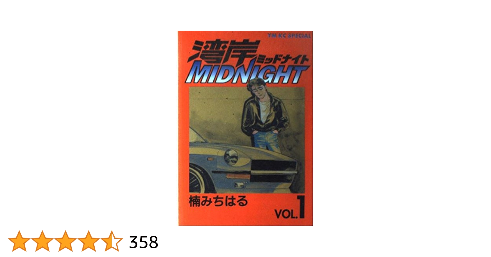 Amazon.co.jp: 湾岸MIDNIGHT 1 (ヤングマガジンコミックス) : 楠